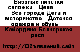 Вязаные пинетки сапожки › Цена ­ 250 - Все города Дети и материнство » Детская одежда и обувь   . Кабардино-Балкарская респ.